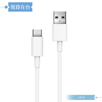 VIVO 4A 原廠 Type C 閃充充電線-密封裝,44W(11V/4A) Max