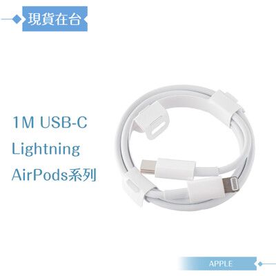 Apple蘋果副廠 USB-C to Lightning 連接線-1M,密封裝【AirPods系列】