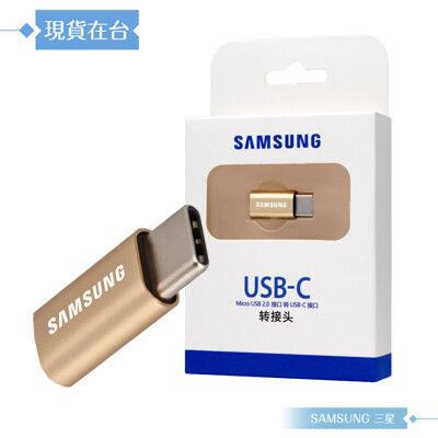 Samsung 原廠公司貨GD600 Micro USB to Type C 轉接器 - 金(盒裝)