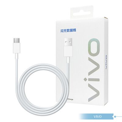 VIVO 4A 原廠盒裝 Type C 閃充充電線_44W(11V/4A) Max