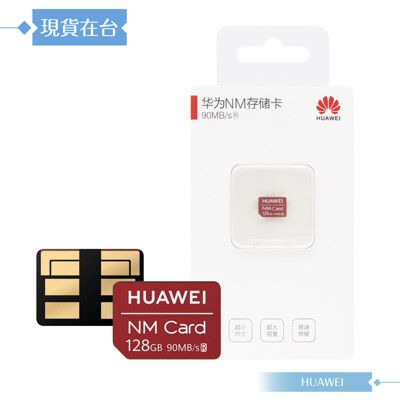 Huawei華為 原廠 NM Card儲存卡128G (原封吊卡包裝)