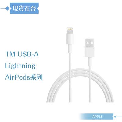 Apple蘋果副廠 Lightning to USB-A 連接線-1M,密封裝【AirPods系列】