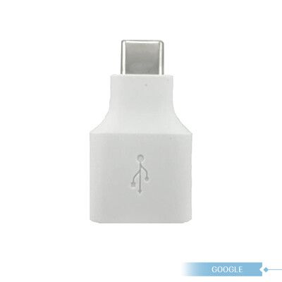 Google Pixel系列 OTG 轉接頭 / Type-C 轉 USB【平行輸入-密封袋裝】