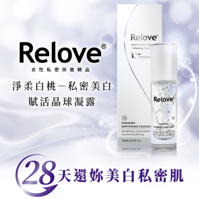 Relove 私密美白賦活晶球凝露30ml 低敏感 私密肌 嫩白