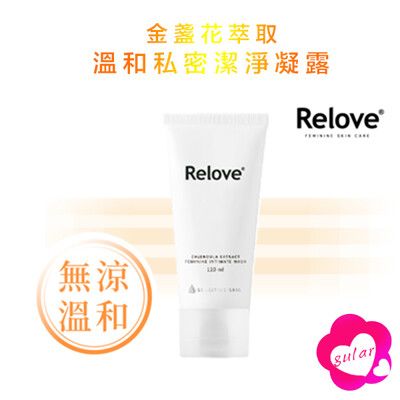 Relove 金盞花 私密處潔淨凝露120ml 溫和配方 私處清潔 私密呵護 私密處保養