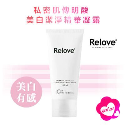 Relove 私密肌 傳明酸 美白潔淨精華凝露120ml 私密處美白 私處清潔 保養 私密處清洗