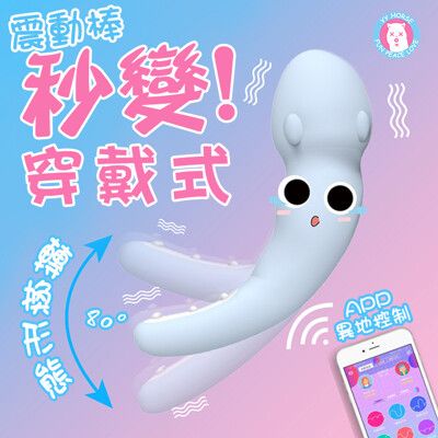 小魷魚穿戴式APP震動按摩棒 9頻震頻 按摩棒 振動器 隱形穿戴 情趣 自慰