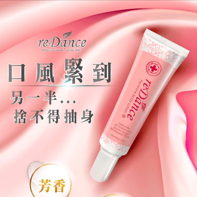 re'Dance 玫瑰香 私密處緊緻潤澤凝膠 30ml 陰道保養 美白 抗菌 水嫩 去除異味