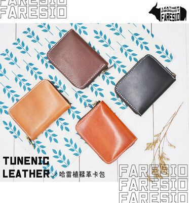 【FARESIO】哈雷植鞣革手工方卡包(1入)/手工精美製作真皮觸感