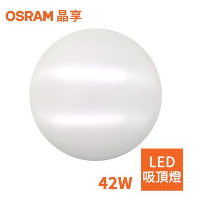 (格林)【OSRAM】歐司朗 42W 新一代 晶享LED吸頂燈(三種色光)