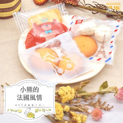 【滿袋】小熊的法國風情-OPP自黏袋三合一套組(10*10cm/300入)