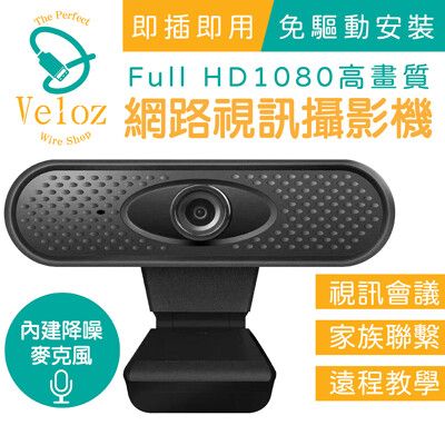 【Veloz】USB高解析度1080p網路視訊攝影機/遠距教學/辦公專用視訊攝影