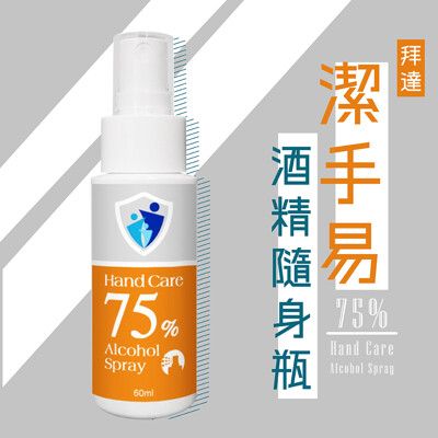 【BIOGREEN】潔手易75%消毒隨身瓶(6入) / 台灣製造，抗菌消毒清潔最安心