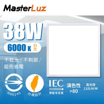 【MasterLuz】38W輕鋼架平板燈 白光6000K(2入一組)