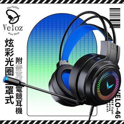 Veloz-炫彩光圈全罩式附麥克風電競耳機(Velo-46) / 7.1聲道感受良好遊戲體驗