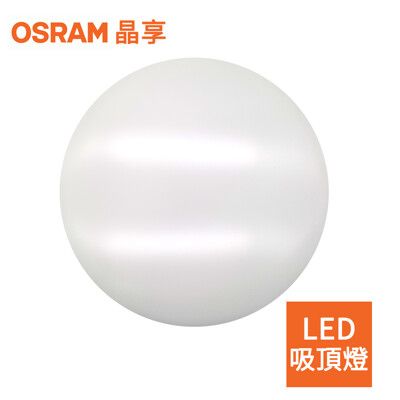 (格林)【OSRAM】歐司朗 23W 新一代 晶享LED吸頂燈(三種色光)