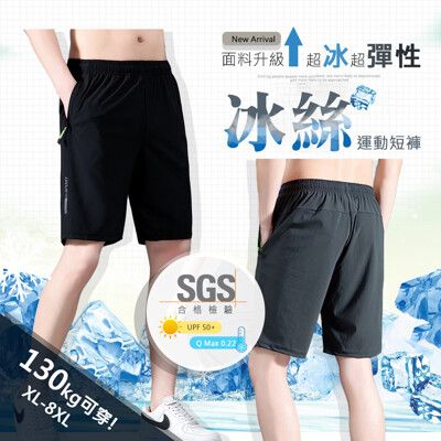 【SGS認證】XL~8XL碼冰感運動短褲-2色 加大超彈力戶外涼感男短褲【CP16073】