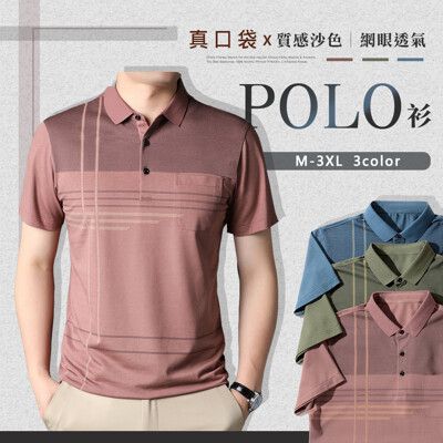 涼感線條口袋男上衣POLO衫--3色 M~3XL碼 口袋短袖POLO柔滑輕薄休閒上衣【C32113】