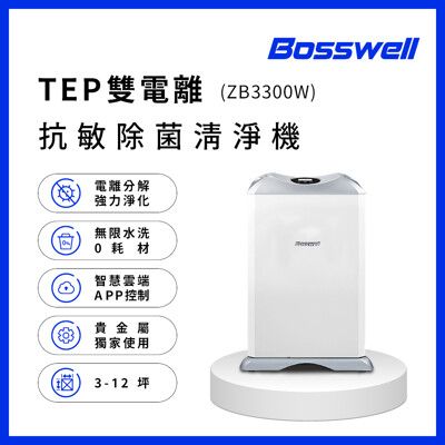 【博士韋爾Bosswell】ZB滅菌抗敏零耗材空氣清淨機5-18坪(ZB3300W/智能控制/除醛)