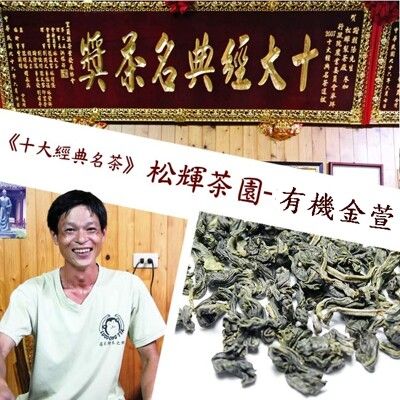 【那魯灣】松輝有機金萱茶(150g/盒)