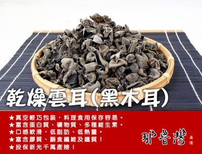 【幸福小胖】乾燥雲耳(黑木耳)  (真空包/50g/包)