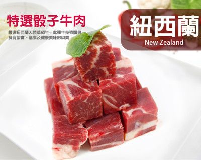 【幸福小胖】紐西蘭PS級嫩肩骰子牛肉 (300g/包)