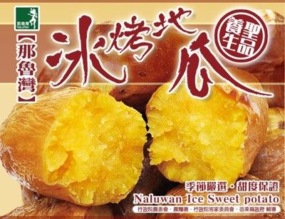 【那魯灣】嚴選冰烤地瓜1包(5斤/包)