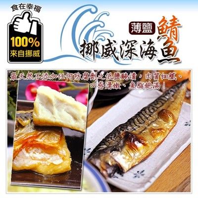 【食在幸福】挪威深海薄鹽鯖魚片 (190g/包)