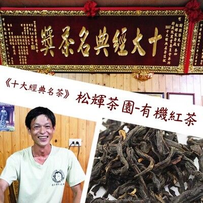 【那魯灣嚴選】松輝茶園有機紅茶(2兩/盒)　