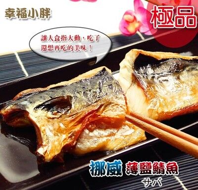 【幸福小胖】挪威薄鹽鯖魚 (210g/包)