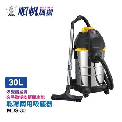 順帆30L工業吸塵器/乾濕兩用/振塵/保固一年 MDS-30 只要5880元!