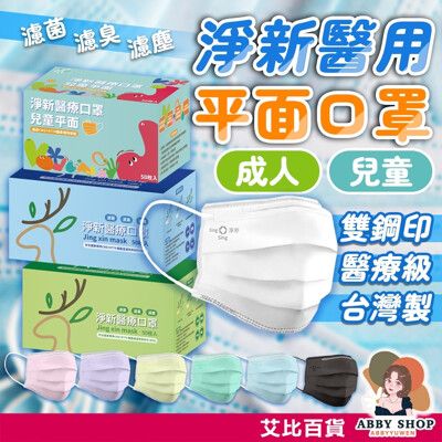 淨新醫療口罩 50枚入 平面口罩 淨新口罩 醫療口罩 成人口罩 兒童口罩 醫用口罩 口罩醫療 淨新