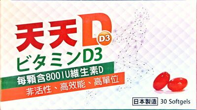 天天D(D3)軟膠囊(30粒/盒)