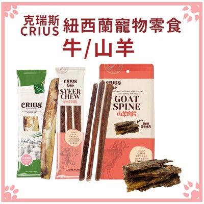 克瑞斯 CRIUS 天然紐西蘭寵物零食 山羊/牛