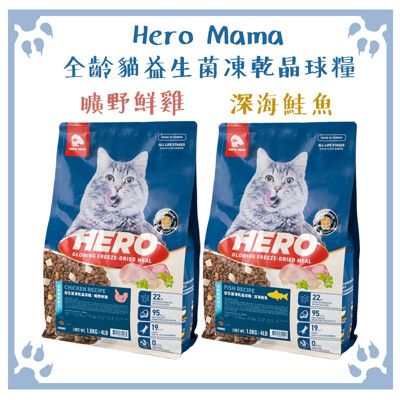 Hero Mama 益生菌凍乾晶球糧 全齡貓 曠野鮮雞｜深海鮭魚 400g
