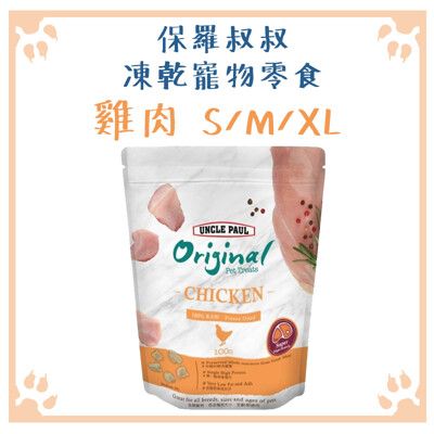 保羅叔叔 凍乾肉塊 寵物零食 雞肉 S｜M｜XL 100g