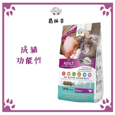 葛林菲 GREEN FISH 貓飼料 成貓功能性配方 1.5KG