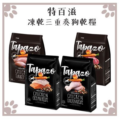 特百滋 TAPAZO 凍乾三重奏狗飼料 成犬火雞｜成幼犬羊肉｜成幼犬海魚｜熟齡犬雞肉 15LB