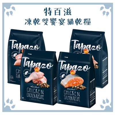 特百滋 TAPAZO 凍乾雙饗宴貓飼料 成幼貓｜熟齡貓 5LB