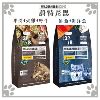 蔚特尼思 WiLDERNESS 無穀狗糧 羊肉+火雞+野牛｜鮭魚+海洋魚 2KG