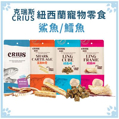 克瑞斯 CRIUS 天然紐西蘭寵物零食 鯊魚/鱈魚