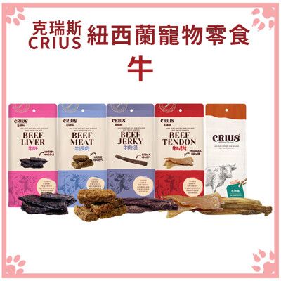 克瑞斯 CRIUS 天然紐西蘭寵物零食 牛系列