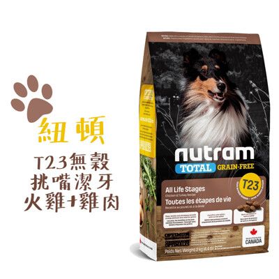 紐頓 NUTRAM 狗飼料 T23 火雞+雞肉潔牙全齡犬 2KG