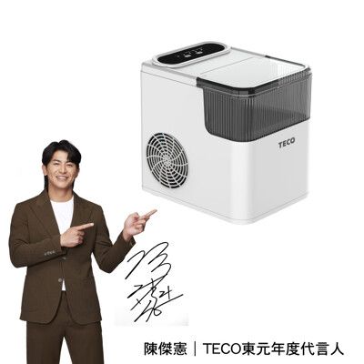 【TECO東元】衛生冰塊快速自動製冰機(XYFYX1401CBW)