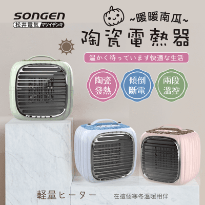 【日本SONGEN】松井PTC暖暖南瓜電暖器/暖氣機(SG-952PT)