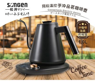 【SONGEN松井】日系飛梭溫控手沖品茗咖啡壺/電水壺/快煮壺(SG-103HB)