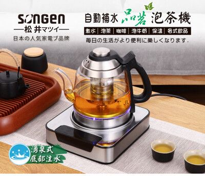 【日本SONGEN】松井自動補水品茗泡茶機/快煮壺(SG-T501加贈PC食品級淨水桶)