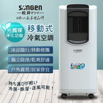 【SONGEN松井】8000BTU日系多功能光觸媒淨化清淨除濕移動式冷氣機/空調(LC-132KS)