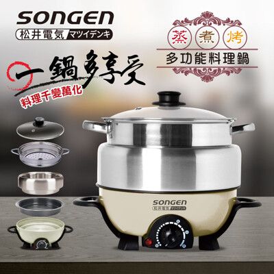 【日本SONGEN】松井3L不鏽鋼蒸煮烤多功能料理電火鍋/煎烤鍋/電蒸鍋(SG-830P)