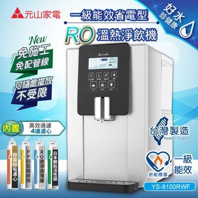 【元山】一級能效省電型RO溫熱淨飲機/開飲機/飲水機( YS-8100RWF)